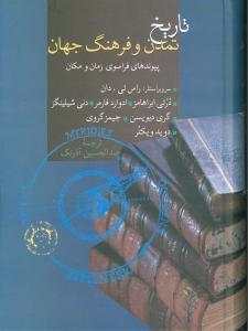 عکس تاریخ و تمدن و فرهنگ جهان