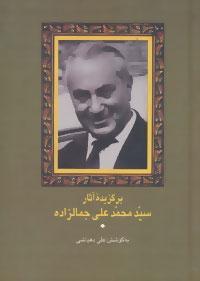 عکس برگزیده آثار سید محمدعلی جمالزاده
