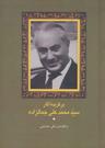 عکس برگزیده آثار سید محمدعلی جمالزاده