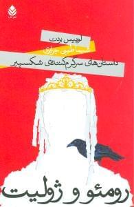 عکس رومئو و ژولیت