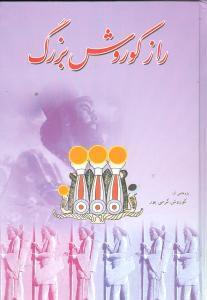 عکس راز کوروش بزرگ