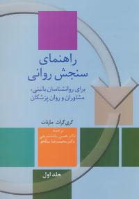 عکس راهنمای سنجش روانی برای روان‌شناسان بالینی، مشاوران و روان‌پزشکان (دوجلدی)