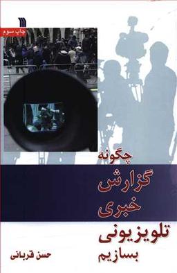 عکس چگونه گزارش خبری تلویزیونی بسازیم