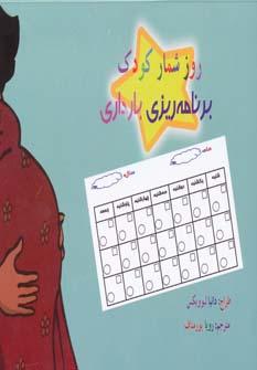 عکس روزشمار بارداری- برنامه‌ریزی بارداری