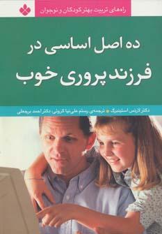 عکس ده اصل اساسی در فرزندپروری خوب