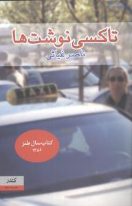 عکس تاکسی نوشت‌ها