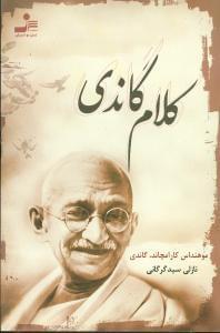 عکس کلام گاندی