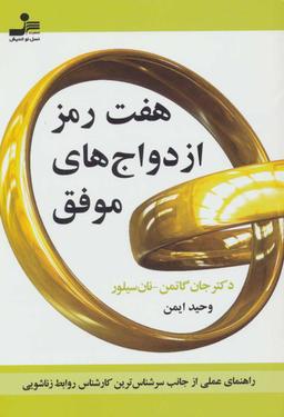 عکس هفت رمز ازدواج‌های موفق