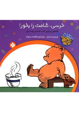 عکس خرسی، شامت را بخور!