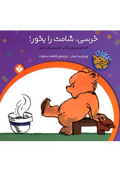 عکس خرسی، شامت را بخور!