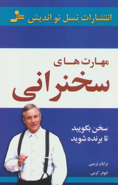 عکس مهارتهای سخنرانی
