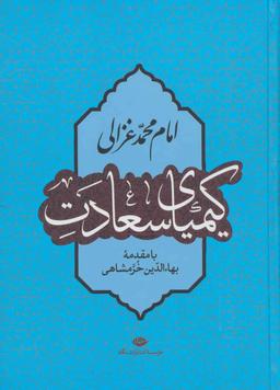عکس کیمیای سعادت