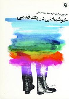 عکس خوشبختی در یک قدمی