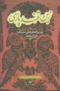عکس زین قند پارسی