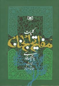 عکس مفاتیح الجنان (وزیری)