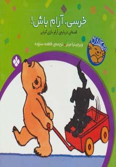 عکس خرسی، آرام باش!