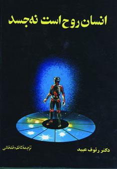 عکس انسان روح است نه جسد (۲جلدی)