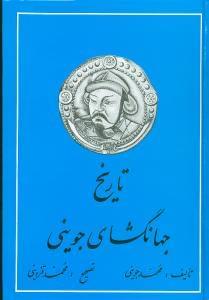 عکس تاریخ جهانگشای جوینی
