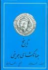 عکس تاریخ جهانگشای جوینی
