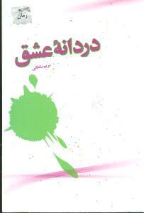 عکس دردانهٔ عشق