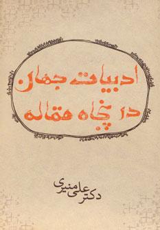 عکس ادبیات جهان در ۵۰ مقاله
