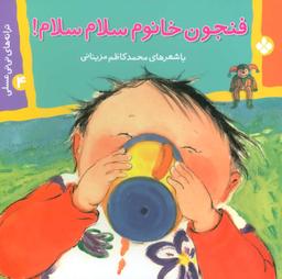 عکس فنجون خانوم سلام‌سلام!