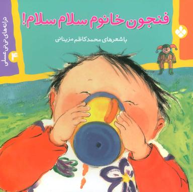 عکس فنجون خانوم سلام‌سلام!