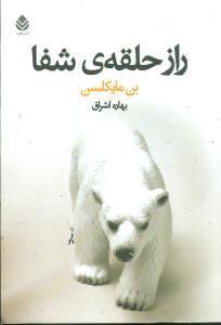 عکس راز حلقه شفا