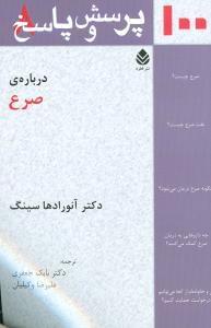 عکس ۱۰۰ پرسش و پاسخ دربارهٔ صرع