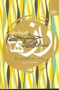 عکس رازهای سلامتی و خوشبختی