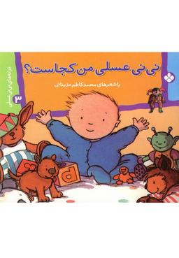 عکس نی‌نی عسلی من کجاست؟