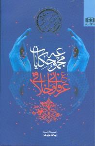 عکس مجموعه حکایات عرفانی و اخلاقی