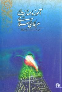 عکس آموزه مهدویت در عرفان اسلامی