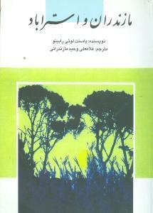 عکس مازندران و استرآباد