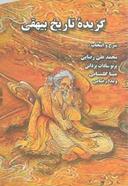 عکس گزیده تاریخ بیهقی