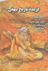 عکس گزیده تاریخ بیهقی