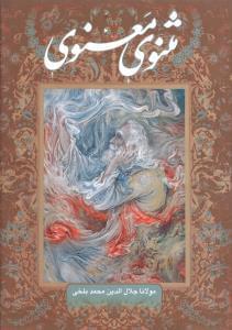 عکس مثنوی معنوی مولاناجلال‌الدین‌محمد مولوی