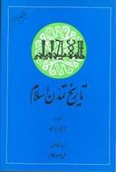 عکس تاریخ تمدن اسلام