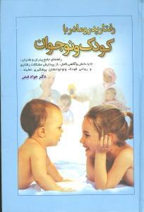 عکس رفتار پدر و مادر با کودک و نوجوان