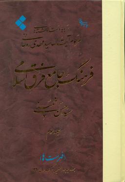 عکس فرهنگ جامع فرق اسلامی
