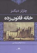 عکس خانه قانون‌زده