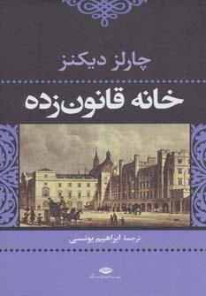 عکس خانه قانون‌زده