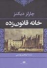 عکس خانه قانون‌زده