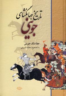 عکس تاریخ جهانگشای