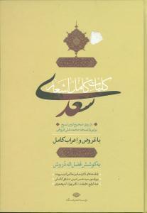 عکس عروض و اعراب کامل بر کلیات استاد سخن سعدی
