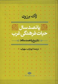 عکس پانصد سال حیات فرهنگی غرب (تاریخ پانصد ساله)