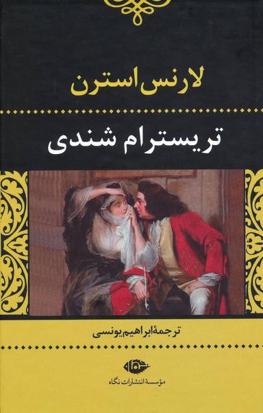 عکس زندگانی و عقاید آقای‌تریسترام شندی