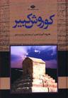 عکس کورش کبیر