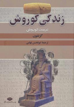 عکس زندگی کوروش