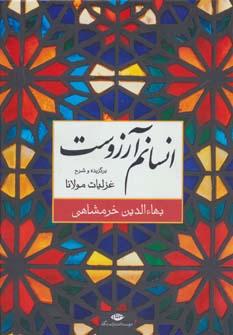 عکس انسانم آرزوست